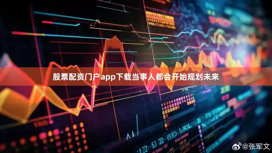 股票配资门户app下载当事人都会开始规划未来