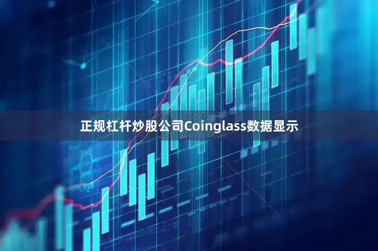 正规杠杆炒股公司　　Coinglass数据显示