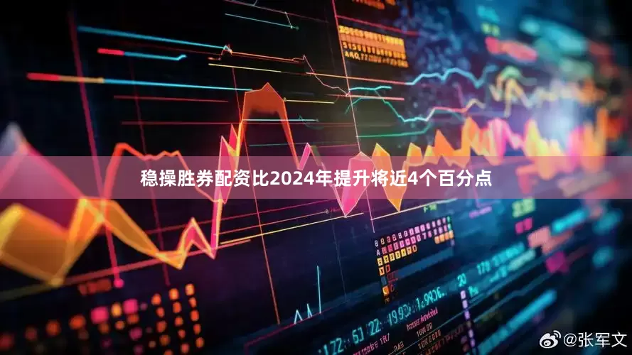 稳操胜券配资比2024年提升将近4个百分点